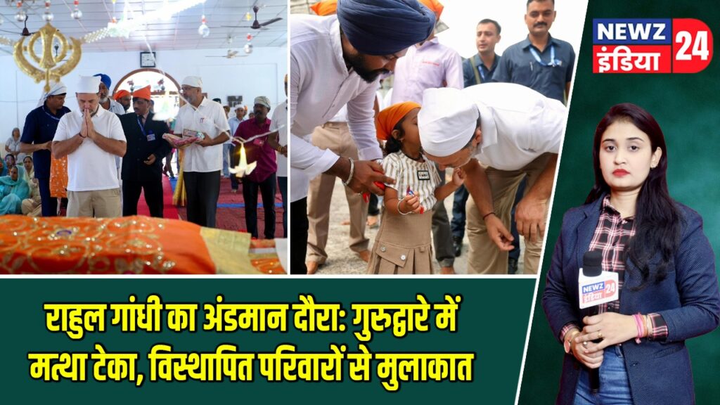 राहुल गांधी का अंडमान दौरा: गुरुद्वारे में मत्था टेका, विस्थापित परिवारों से मुलाकात |