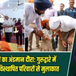 राहुल गांधी का अंडमान दौरा: गुरुद्वारे में मत्था टेका, विस्थापित परिवारों से मुलाकात |