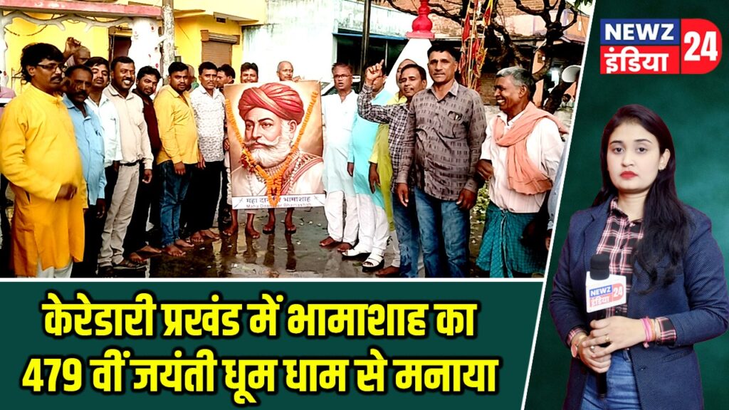 केरेडारी प्रखंड में भामाशाह का 479 वीं जयंती धूम धाम से मनाया |