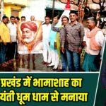 केरेडारी प्रखंड में भामाशाह का 479 वीं जयंती धूम धाम से मनाया |