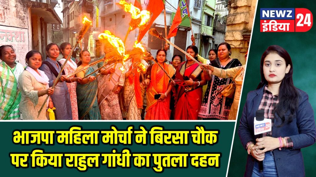 भाजपा महिला मोर्चा ने बिरसा चौक पर किया राहुल गांधी का पुतला दहन |