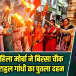 भाजपा महिला मोर्चा ने बिरसा चौक पर किया राहुल गांधी का पुतला दहन |