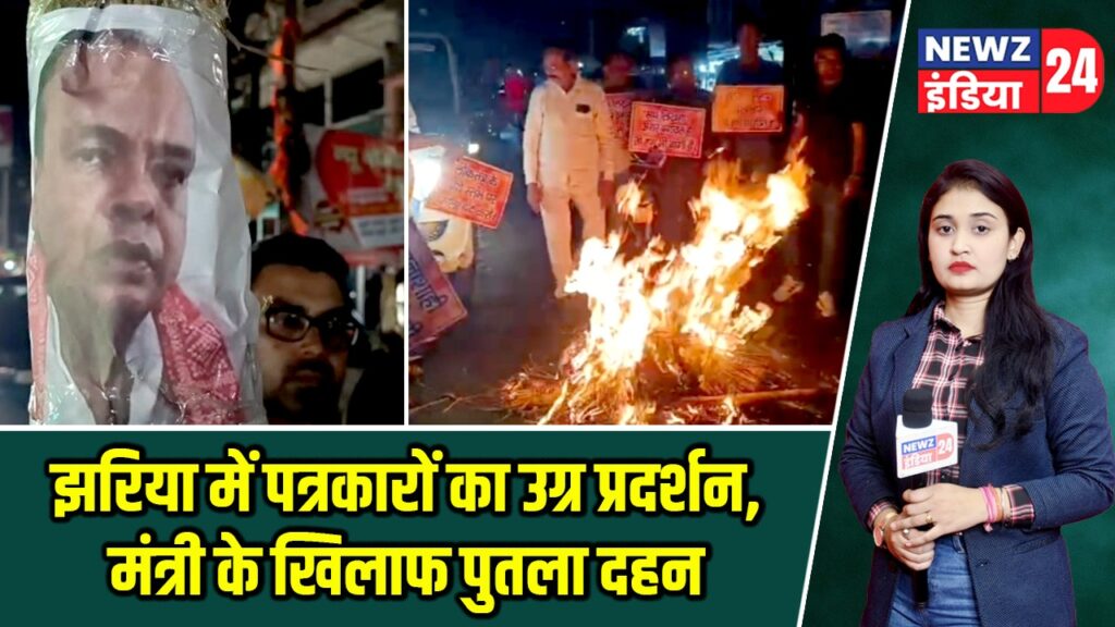 झरिया में पत्रकारों का उग्र प्रदर्शन, मंत्री के खिलाफ पुतला दहन |