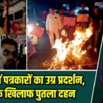 झरिया में पत्रकारों का उग्र प्रदर्शन, मंत्री के खिलाफ पुतला दहन |