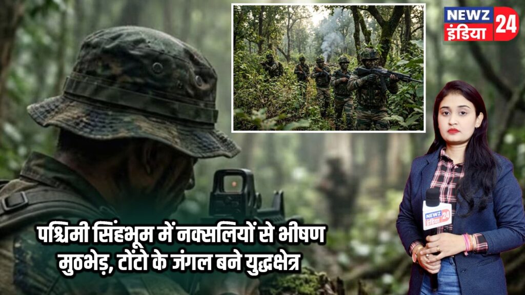 पश्चिमी सिंहभूम में नक्सलियों से भीषण मुठभेड़, टोंटो के जंगल बने युद्धक्षेत्र |