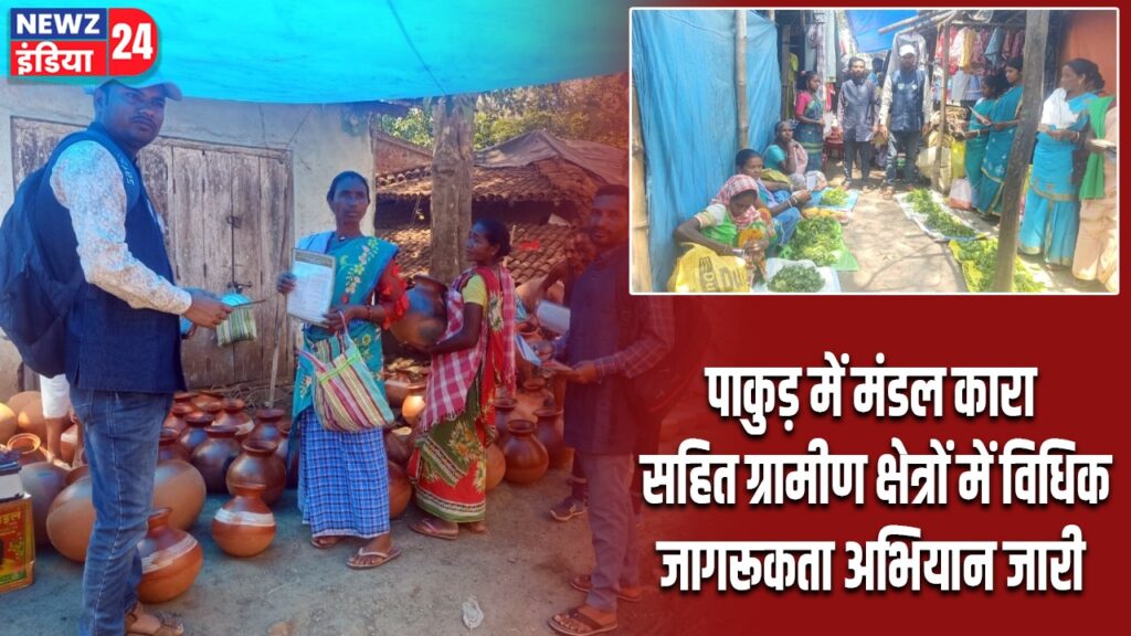 पाकुड़ में मंडल कारा सहित ग्रामीण क्षेत्रों में विधिक जागरूकता अभियान जारी