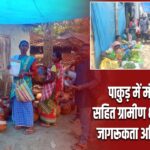 पाकुड़ में मंडल कारा सहित ग्रामीण क्षेत्रों में विधिक जागरूकता अभियान जारी