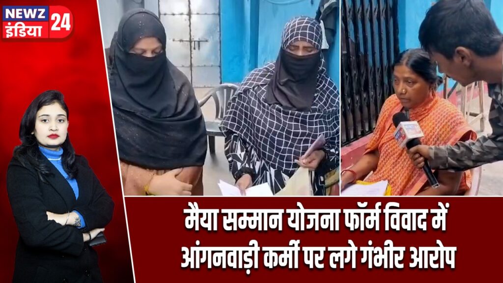 मैया सम्मान योजना फॉर्म विवाद में आंगनवाड़ी कर्मी पर लगे गंभीर आरोप
