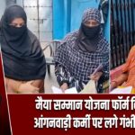 मैया सम्मान योजना फॉर्म विवाद में आंगनवाड़ी कर्मी पर लगे गंभीर आरोप