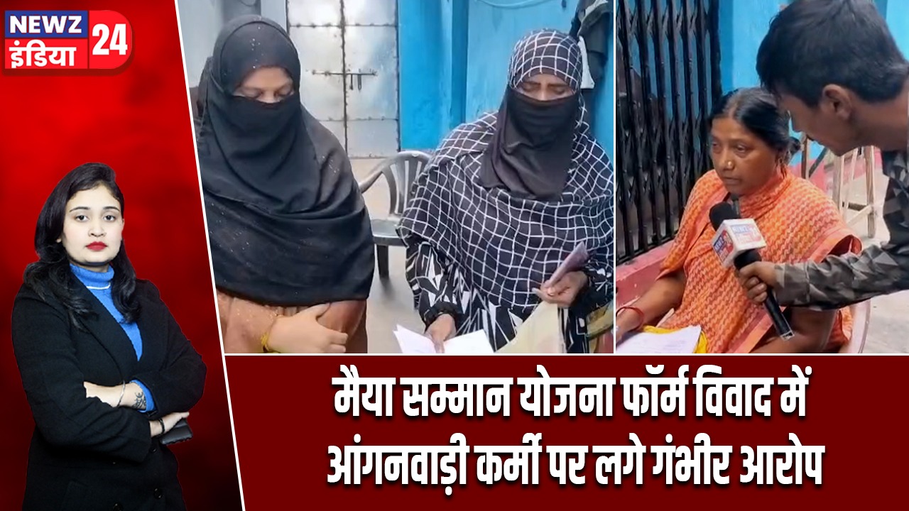 मैया सम्मान योजना फॉर्म विवाद में आंगनवाड़ी कर्मी पर लगे गंभीर आरोप