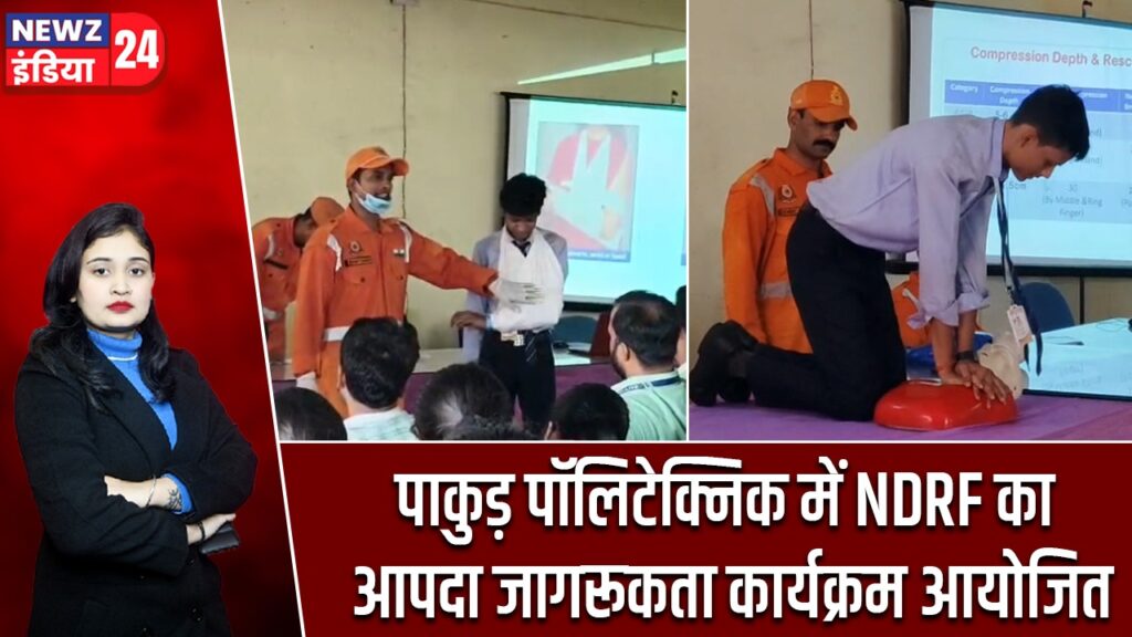 पाकुड़ पॉलिटेक्निक में NDRF का आपदा जागरूकता कार्यक्रम आयोजित