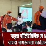 पाकुड़ पॉलिटेक्निक में NDRF का आपदा जागरूकता कार्यक्रम आयोजित