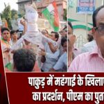 पाकुड़ में महंगाई के खिलाफ कांग्रेस का प्रदर्शन, पीएम का पुतला दहन