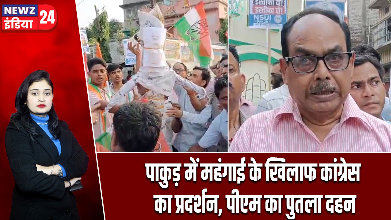 पाकुड़ में महंगाई के खिलाफ कांग्रेस का प्रदर्शन, पीएम का पुतला दहन