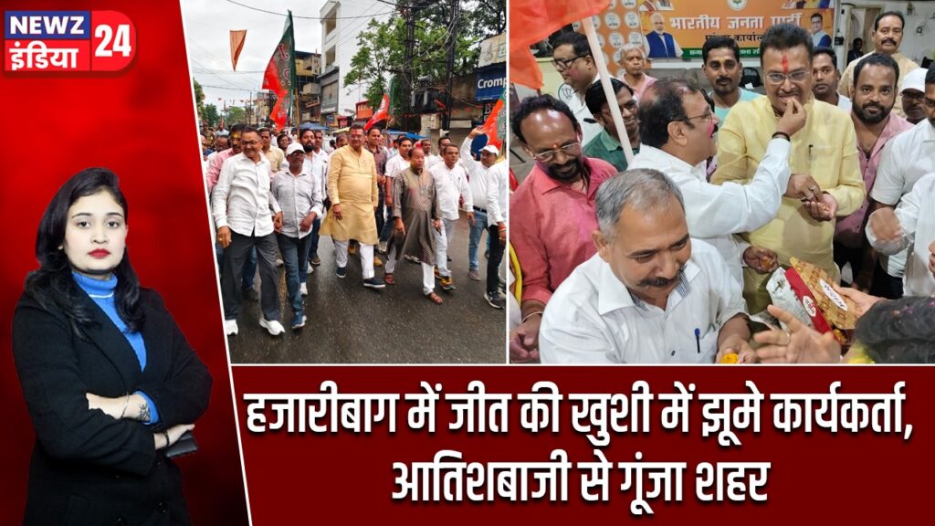 हजारीबाग में जीत की खुशी में झूमे कार्यकर्ता, आतिशबाजी से गूंजा शहर