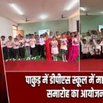 पाकुड़ में डीपीएस स्कूल में मातृ दिवस समारोह का आयोजन