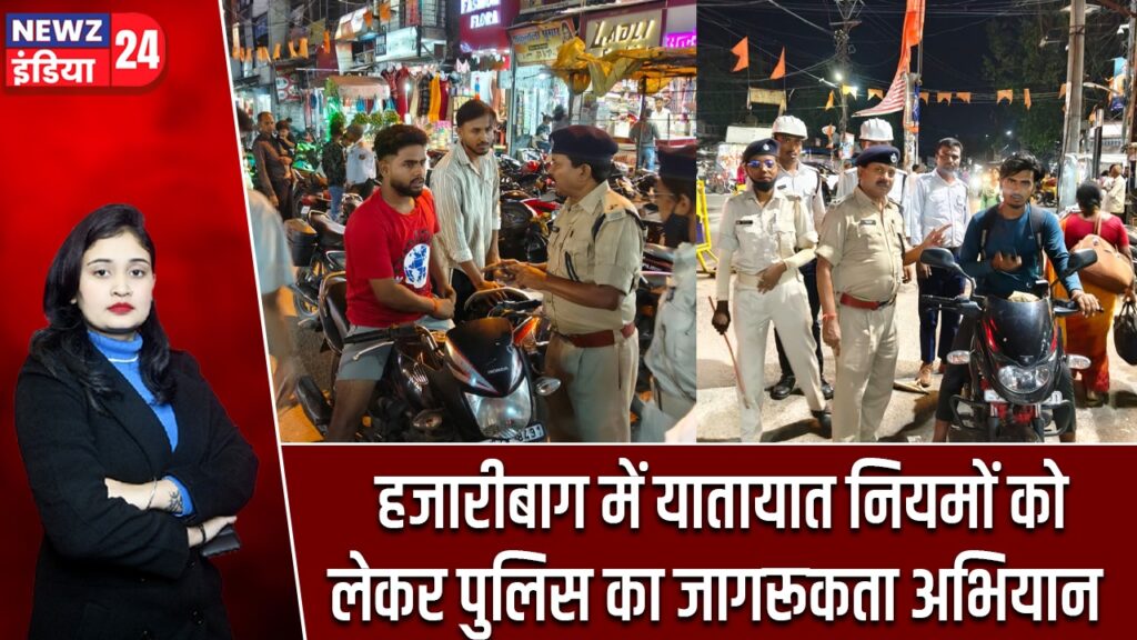 हजारीबाग में यातायात नियमों को लेकर पुलिस का जागरूकता अभियान