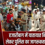 हजारीबाग में यातायात नियमों को लेकर पुलिस का जागरूकता अभियान