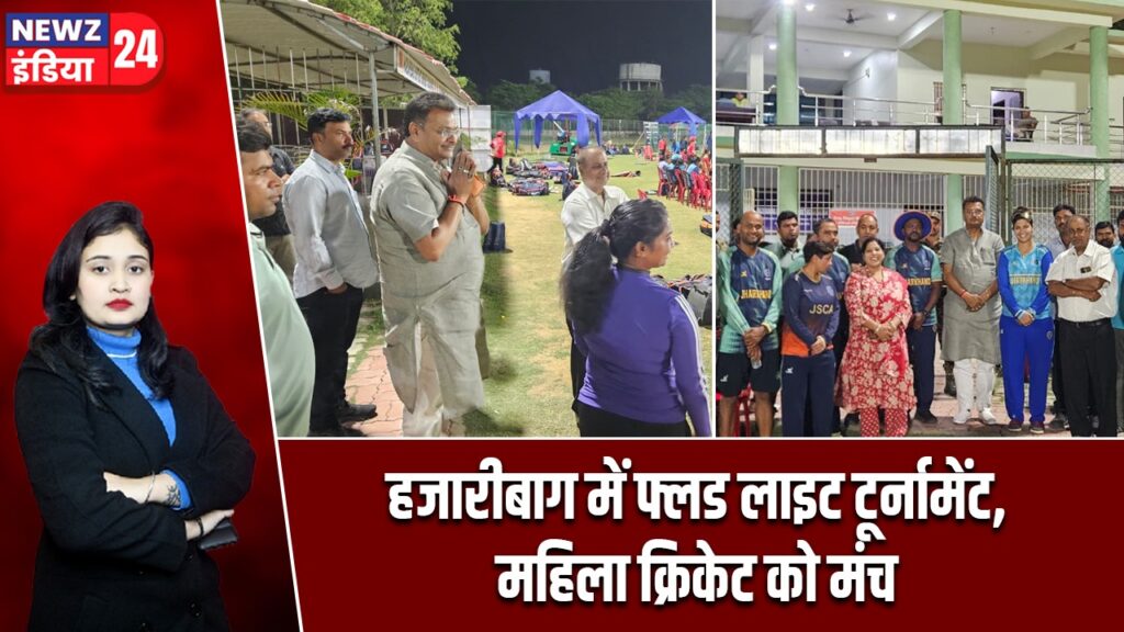 हजारीबाग में फ्लड लाइट टूर्नामेंट, महिला क्रिकेट को मंच
