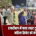 हजारीबाग में फ्लड लाइट टूर्नामेंट, महिला क्रिकेट को मंच