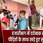 हजारीबाग में दर्दनाक हादसा, पीड़ितों के साथ खड़े हुए मुन्ना सिंह