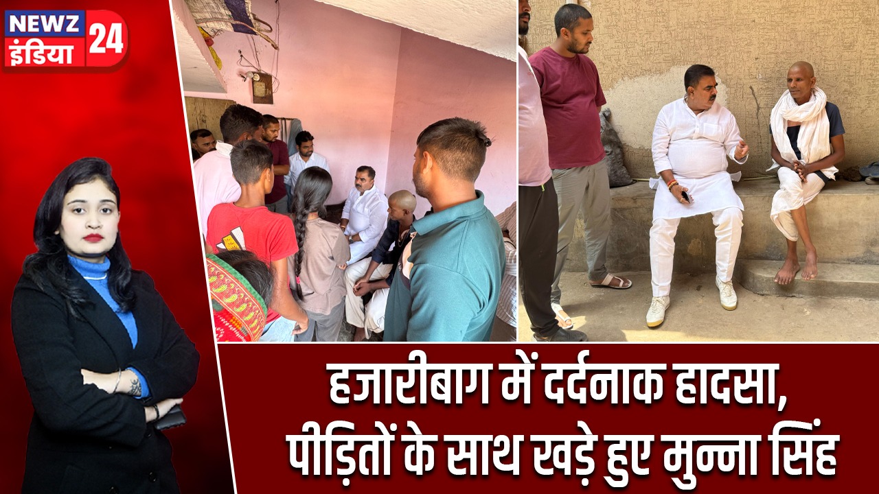 हजारीबाग में दर्दनाक हादसा, पीड़ितों के साथ खड़े हुए मुन्ना सिंह