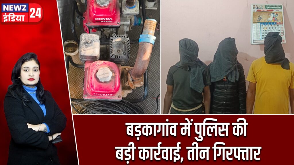 बड़कागांव में पुलिस की बड़ी कार्रवाई, तीन गिरफ्तार