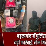 बड़कागांव में पुलिस की बड़ी कार्रवाई, तीन गिरफ्तार