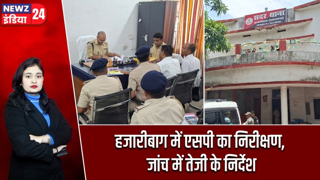 हजारीबाग में एसपी का निरीक्षण, जांच में तेजी के निर्देश