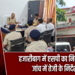 हजारीबाग में एसपी का निरीक्षण, जांच में तेजी के निर्देश
