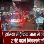 झरिया में ट्रैफिक जाम से लोग परेशान, 2 घंटे पहले निकलने को मजबूर