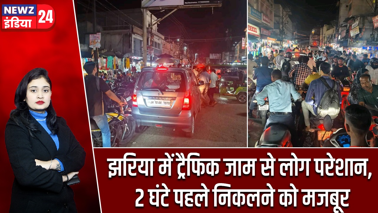 झरिया में ट्रैफिक जाम से लोग परेशान, 2 घंटे पहले निकलने को मजबूर