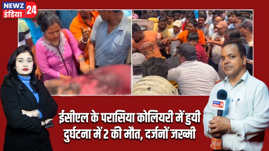 ईसीएल के परासिया कोलियरी में हुयी दुर्घटना में 2 की मौत, दर्जनों जख्मी