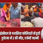 ईसीएल के परासिया कोलियरी में हुयी दुर्घटना में 2 की मौत, दर्जनों जख्मी