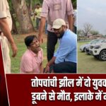 तोपचांची झील में दो युवकों की डूबने से मौत, इलाके में मातम