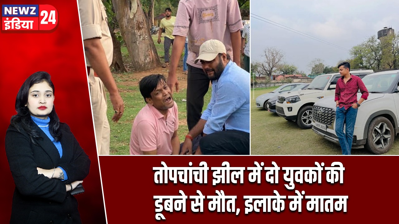 तोपचांची झील में दो युवकों की डूबने से मौत, इलाके में मातम