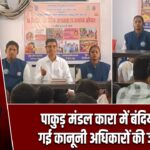 पाकुड़ मंडल कारा में बंदियों को दी गई कानूनी अधिकारों की जानकारी