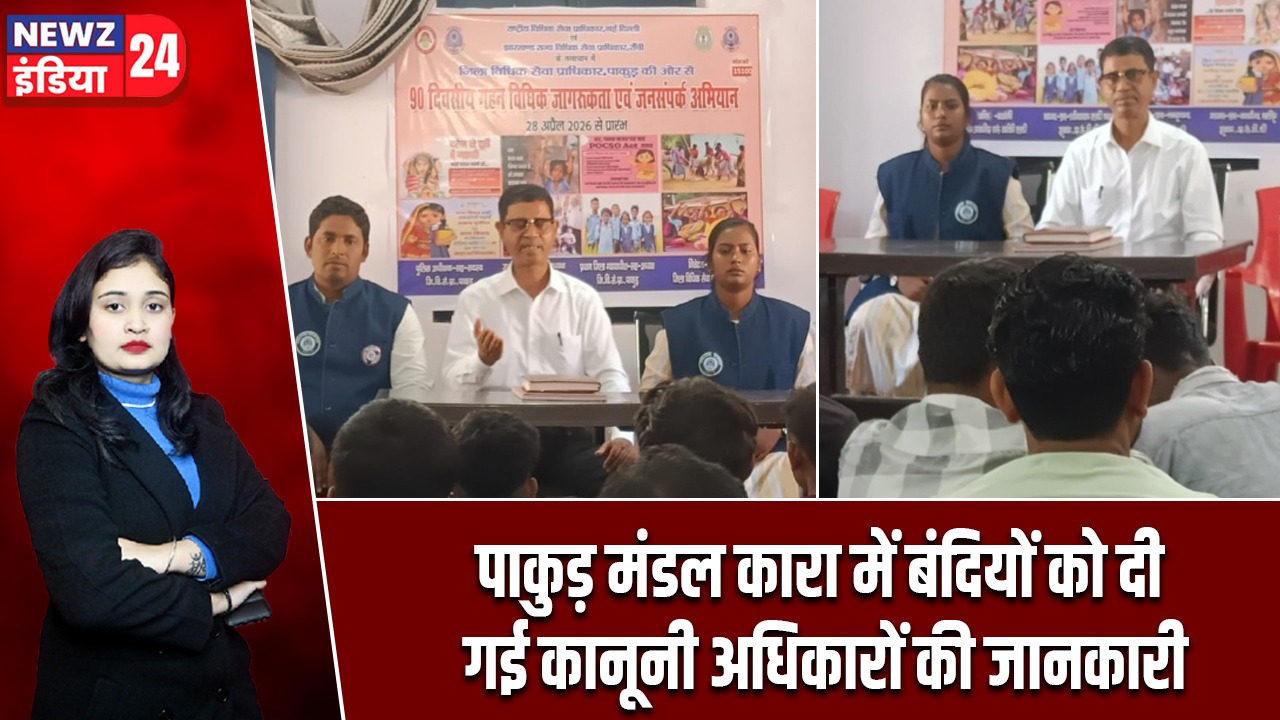 पाकुड़ मंडल कारा में बंदियों को दी गई कानूनी अधिकारों की जानकारी
