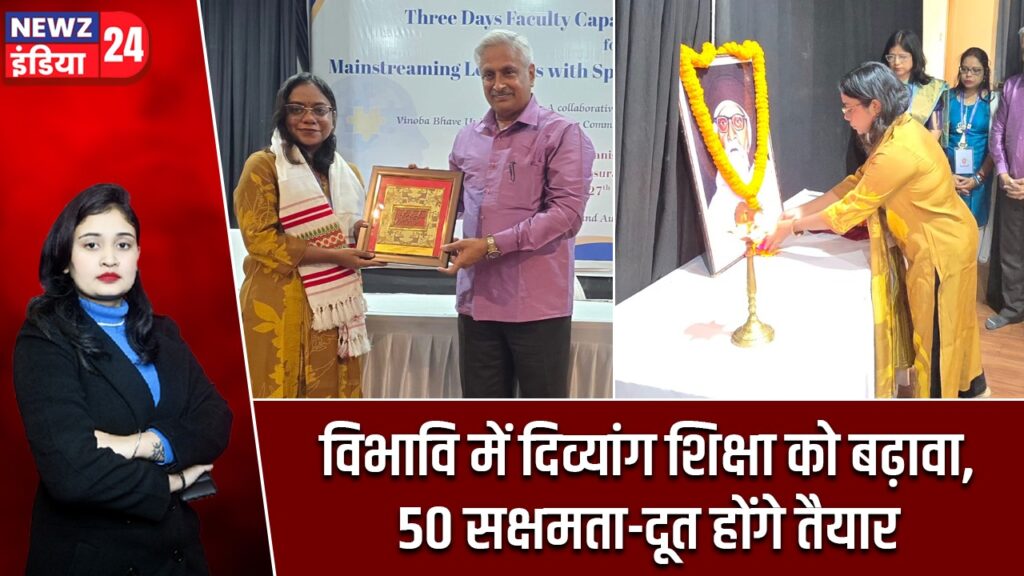 विभावि में दिव्यांग शिक्षा को बढ़ावा, 50 सक्षमता-दूत होंगे तैयार