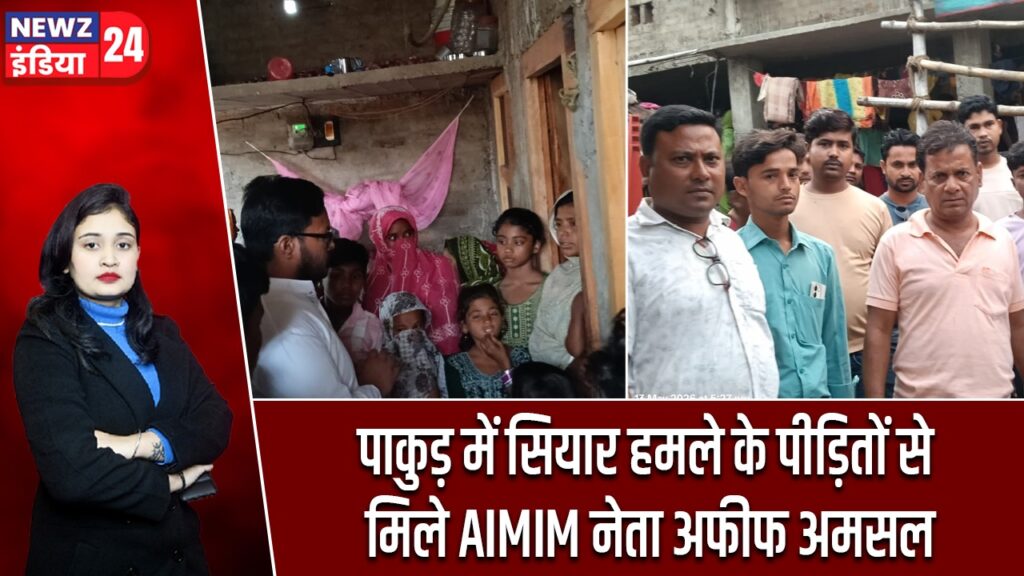 पाकुड़ में सियार हमले के पीड़ितों से मिले AIMIM नेता अफीफ अमसल