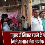 पाकुड़ में सियार हमले के पीड़ितों से मिले AIMIM नेता अफीफ अमसल