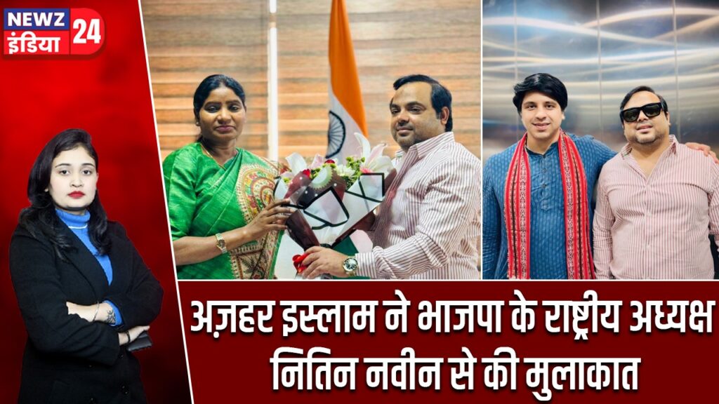 अज़हर इस्लाम ने भाजपा के राष्ट्रीय अध्यक्ष नितिन नवीन से की मुलाकात