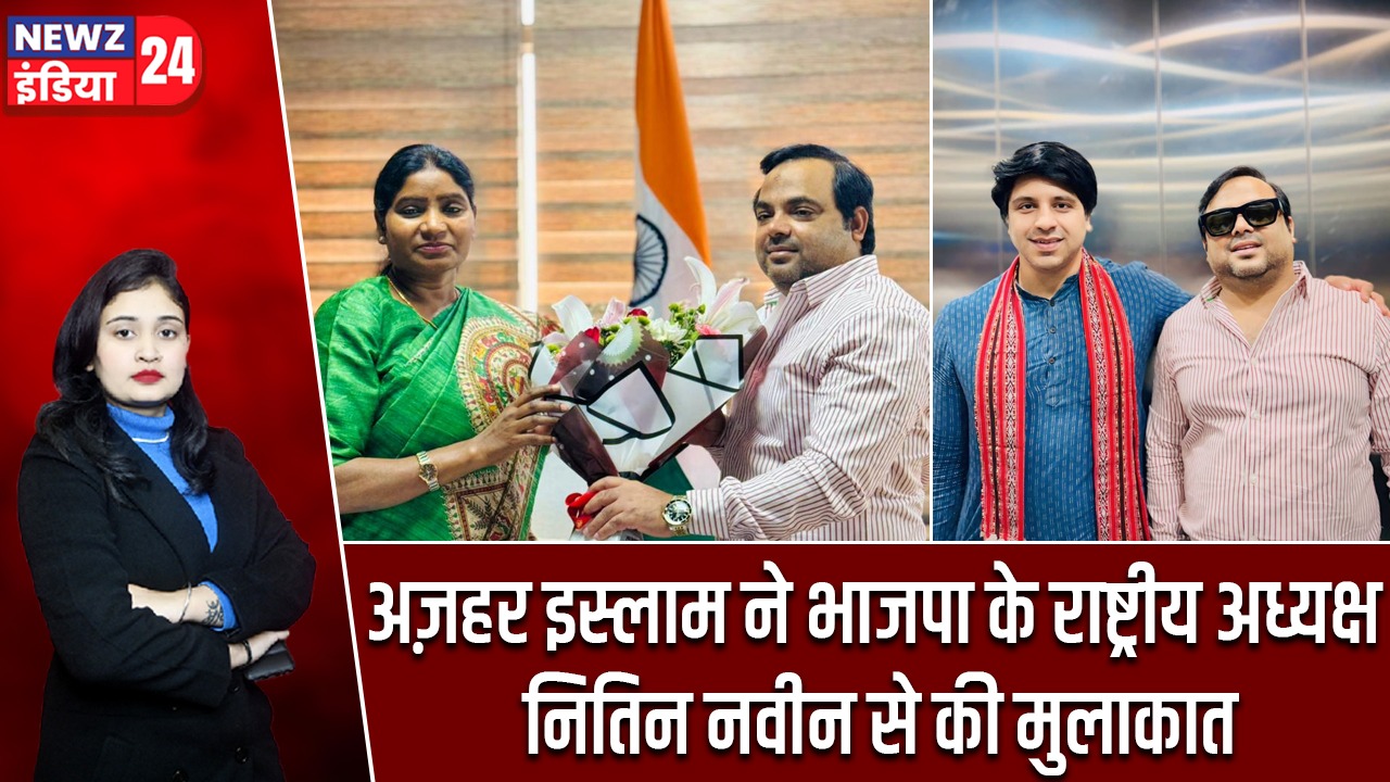अज़हर इस्लाम ने भाजपा के राष्ट्रीय अध्यक्ष नितिन नवीन से की मुलाकात