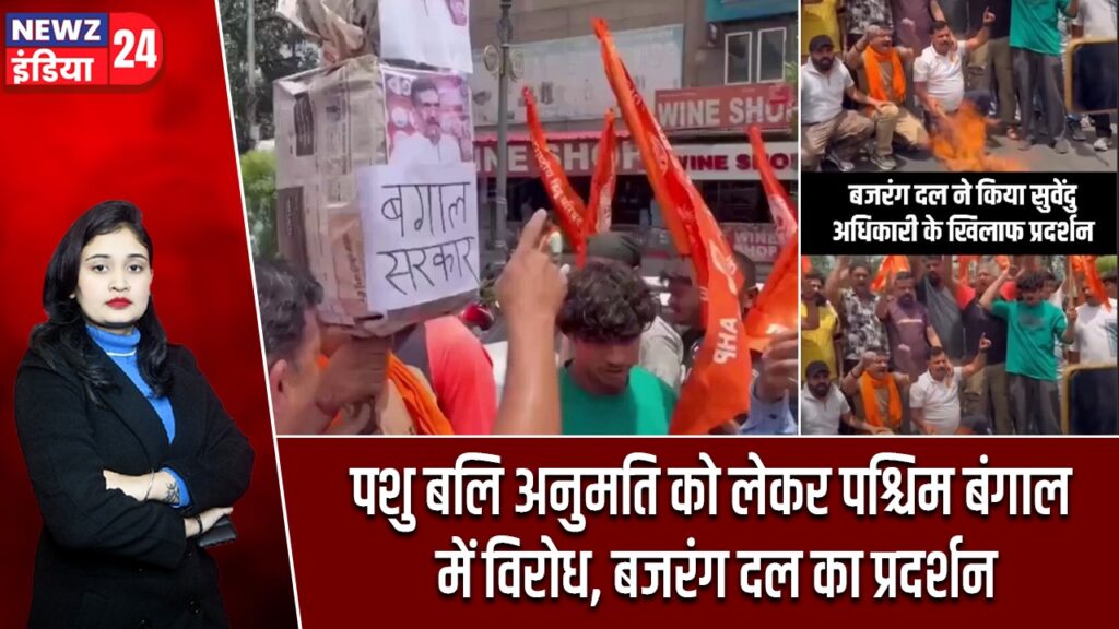 पशु बलि अनुमति को लेकर पश्चिम बंगाल में विरोध, बजरंग दल का प्रदर्शन