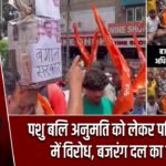 पशु बलि अनुमति को लेकर पश्चिम बंगाल में विरोध, बजरंग दल का प्रदर्शन
