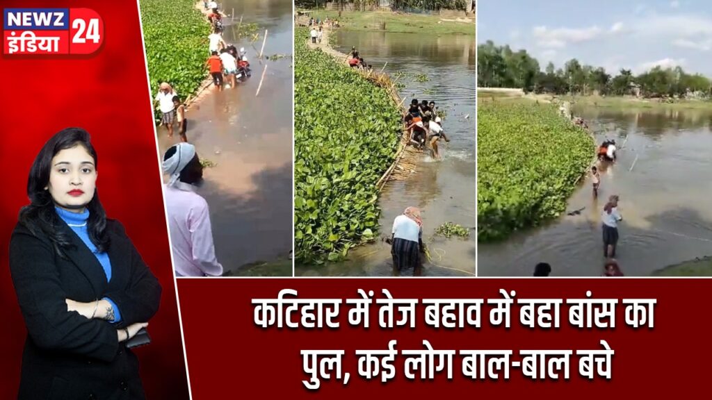 कटिहार में तेज बहाव में बहा बांस का पुल, कई लोग बाल-बाल बचे