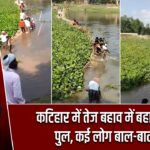 कटिहार में तेज बहाव में बहा बांस का पुल, कई लोग बाल-बाल बचे