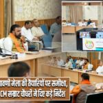 श्रावणी मेला की तैयारियों पर समीक्षा, CM सम्राट चौधरी ने दिए कड़े निर्देश
