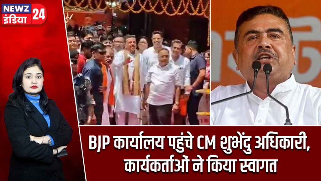 BJP कार्यालय पहुंचे CM शुभेंदु अधिकारी, कार्यकर्ताओं ने किया स्वागत