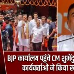BJP कार्यालय पहुंचे CM शुभेंदु अधिकारी, कार्यकर्ताओं ने किया स्वागत